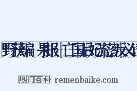 野获编·果报·亡国后妃流落反义词是什么意思的图片